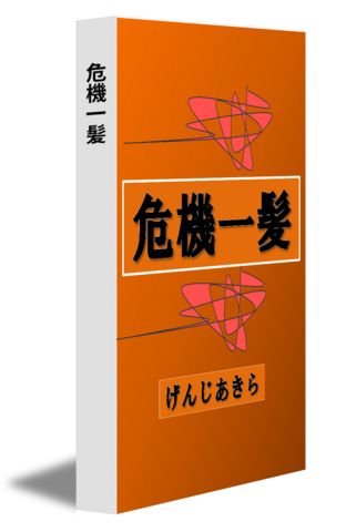 危機一髪