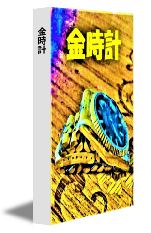 金時計