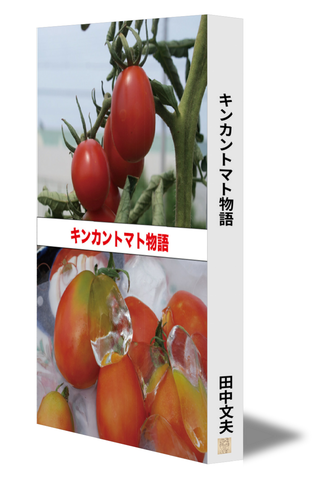 キンカントマト物語