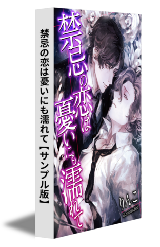 禁忌の恋は憂いにも濡れて【サンプル版】