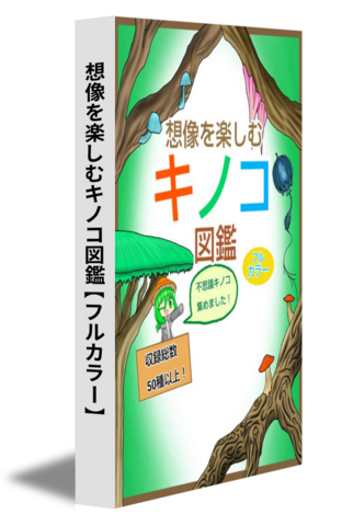 想像を楽しむキノコ図鑑【フルカラー】