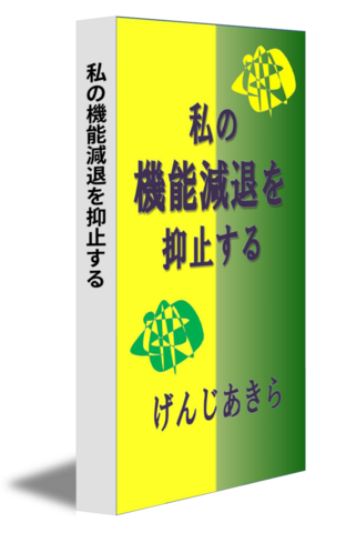 私の機能減退を抑止する