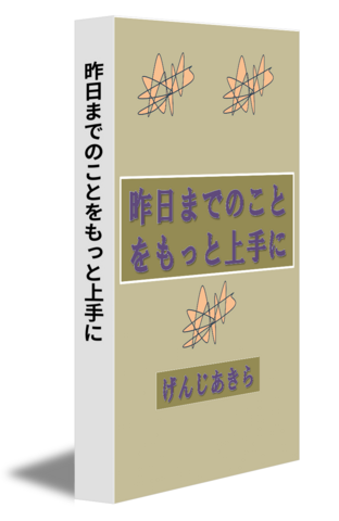 昨日までのことをもっと上手に