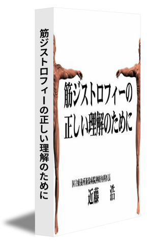 筋ジストロフィーの正しい理解のために