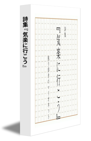 詩集『気楽に行こう』