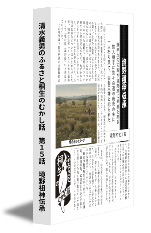 清水義男のふるさと桐生のむかし話　第１５話　境野祖神伝承