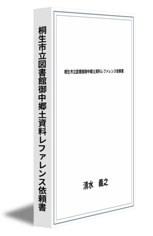 桐生市立図書館御中郷土資料レファレンス依頼書