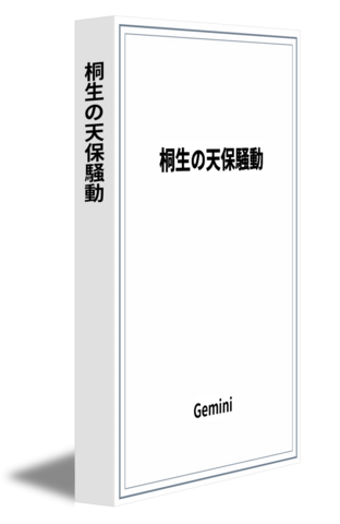 桐生の天保騒動