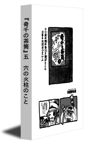 『奇千の茶筒』五　穴の火柱のこと