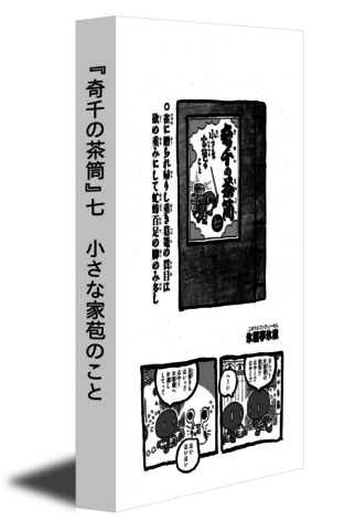 『奇千の茶筒』七　小さな家苞のこと