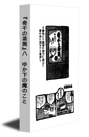 『奇千の茶筒』八　ゆか下の魔のこと