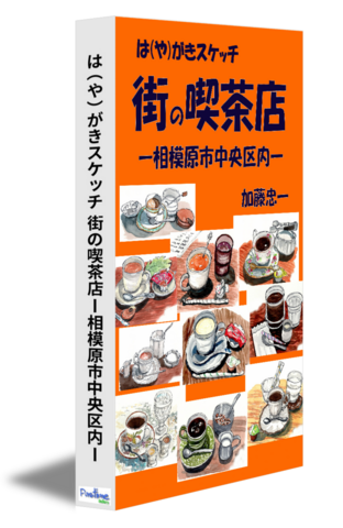 は（や）がきスケッチ　街の喫茶店ー相模原市中央区内ー