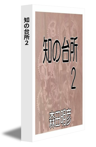 知の台所 ２