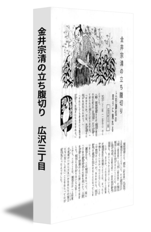 金井宗清の立ち腹切り　広沢三丁目