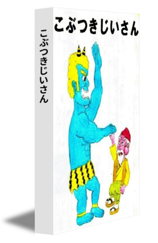 こぶつきじいさん