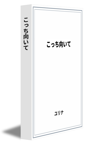 こっち向いて