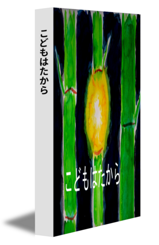 こどもはたから