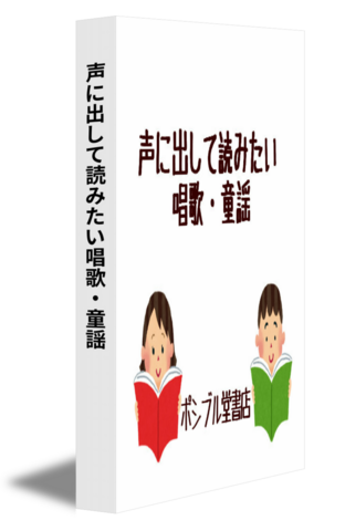 声に出して読みたい唱歌・童謡