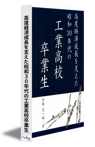 高度経済成長を支えた昭和30年代の工業高校卒業生