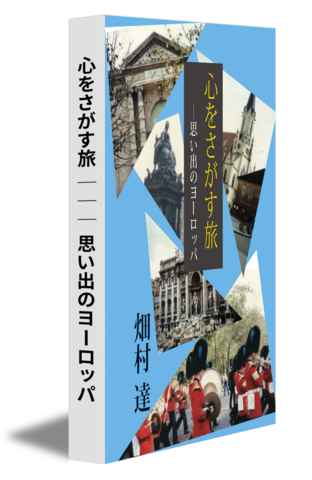 心をさがす旅 ─── 思い出のヨーロッパ