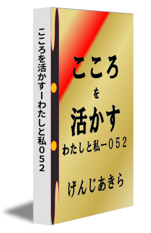 こころを活かすーわたしと私０５２