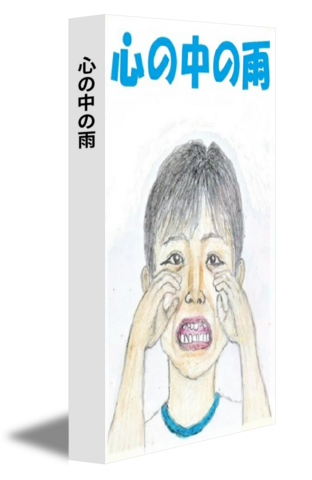 心の中の雨