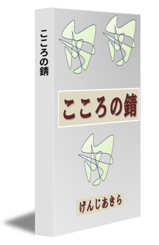 こころの錆