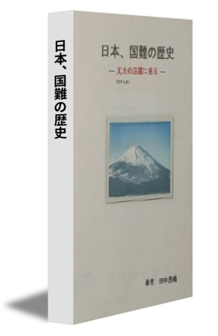 日本、国難の歴史