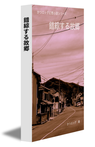 錯綜する故郷