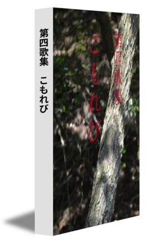 第四歌集　こもれび