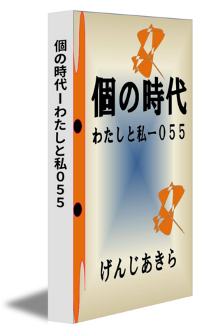 個の時代ーわたしと私０５５