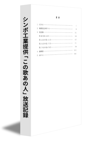 シンポ工業提供「この歌あの人」放送記録