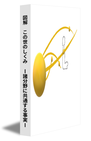 図解　この世のしくみ　ー諸分野に共通する事実ー