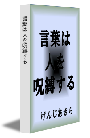 言葉は人を呪縛する