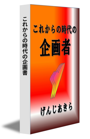 これからの時代の企画書