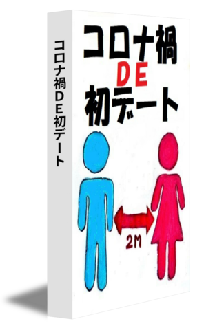 コロナ禍ＤＥ初デート