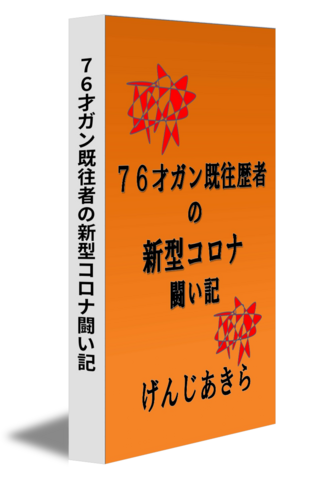 ７６才ガン既往者の新型コロナ闘い記