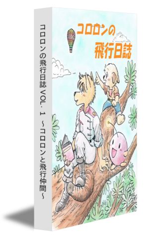 コロロンの飛行日誌 VOL.1 〜コロロンと飛行仲間〜