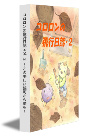 コロロンの飛行日誌 Vol.2 〜この美しい銀河から愛を〜