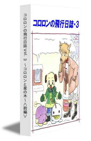 コロロンの飛行日誌 Vol.3 〜コロロンと星の木〜＜前編＞