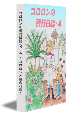 コロロンの飛行日誌 Vol.4 〜コロロンと星の花園〜