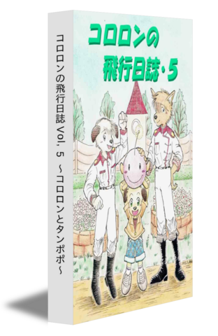 コロロンの飛行日誌 Vol,5 〜コロロンとタンポポ〜