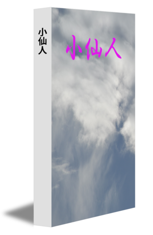 小仙人