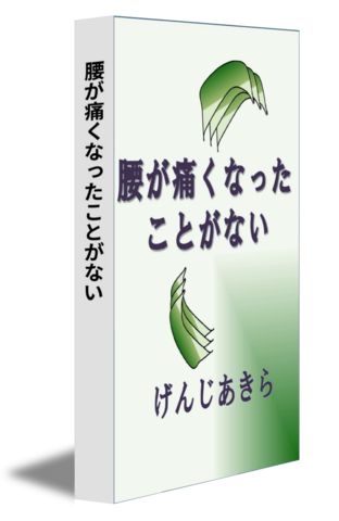 腰が痛くなったことがない