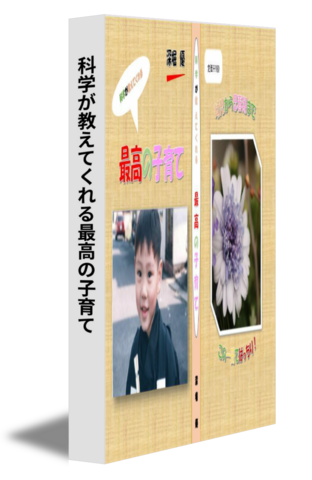 科学が教えてくれる最高の子育て