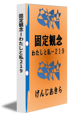 固定観念ーわたしと私２１９