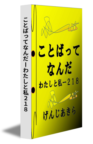 ことばってなんだーわたしと私２１８