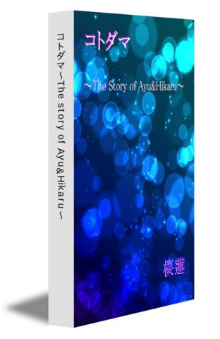 コトダマ～The story of Ayu&Hikaru～