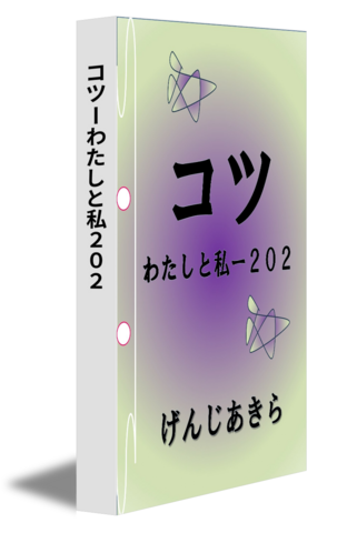 コツーわたしと私２０２