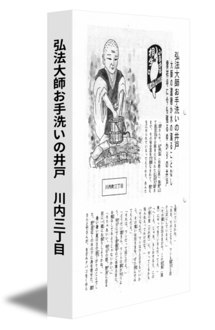 弘法大師お手洗いの井戸　川内三丁目